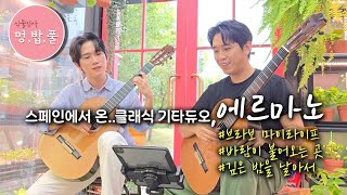에르마노 가요3곡 즉흥연주 #클래식기타연주 #기타듀오 #바람이불어오는곳 #깊음밤을날아서 #브라보마이라이프 #멍밥풀에르마노 #멍밥풀연주회
