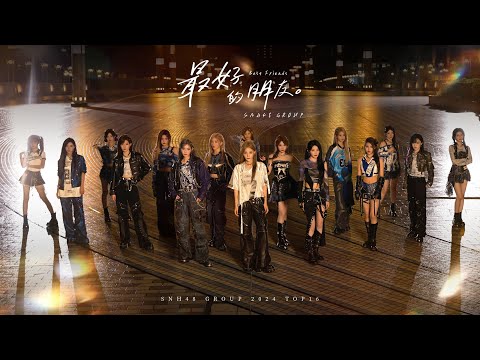 2024 SNH48 GROUP 年度青春盛典汇报EP 最好的朋友 舞蹈版MV