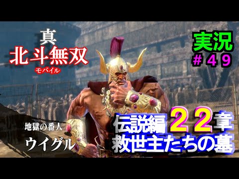 【真・北斗無双モバイル】#４９　実況プレイ　伝説編　第２２章　救世主たちの墓