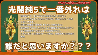 サマナーズウォーランキング Youtube