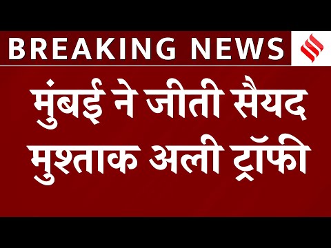 SMAT 2024 Highlights Final: Shreyas iyer की कप्तानी में Mumbai ने जीती Syed Mushtaq Ali Trophy 2024