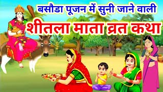 Sheetala Ashtami ki Kahani - Sheetla Mata ki Kahani - Basoda Ki Kahani - #Sheetla Mata Vrat Katha