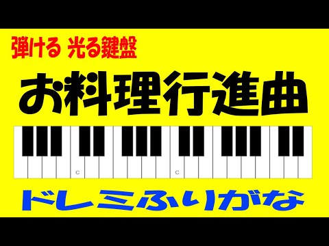 お料理行進曲 キテレツ大百科 KEY+2 ドレミ鍵盤つき