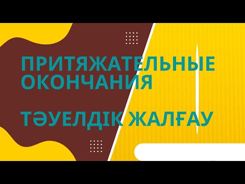 Казахский язык для всех! Притяжательные окончания казахского языка