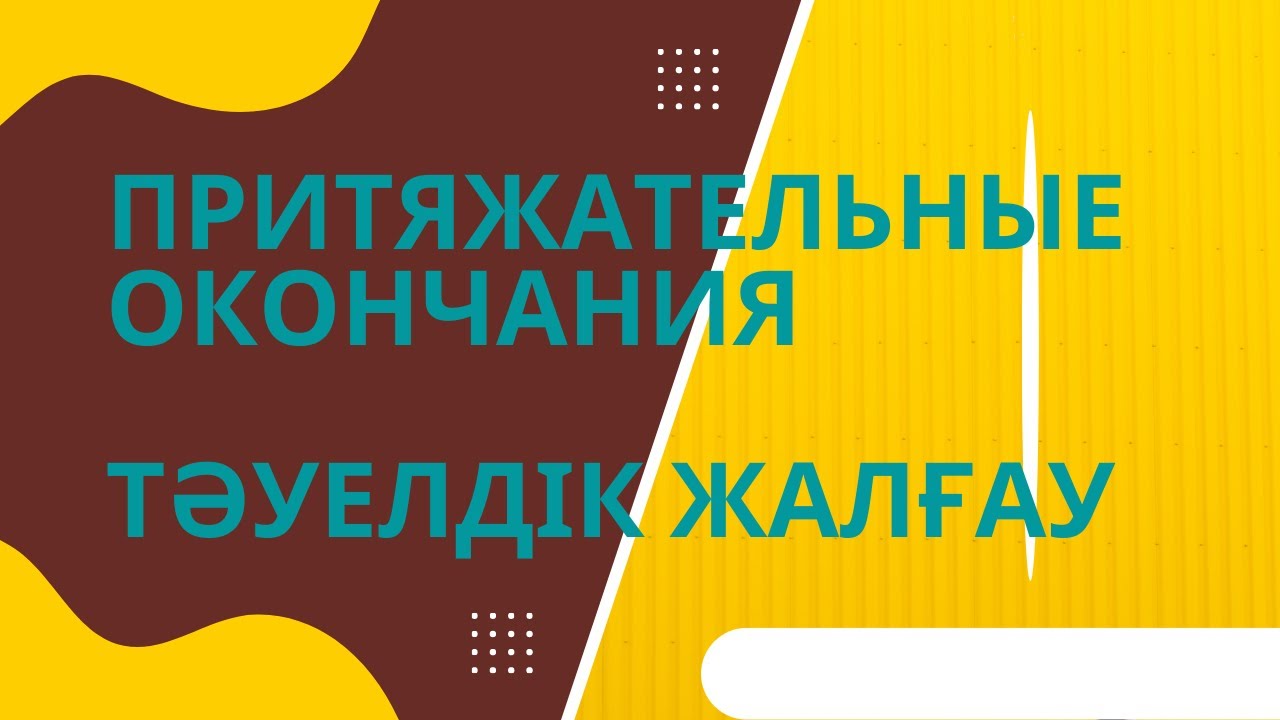 Казахский язык для всех! Притяжательные окончания казахского языка