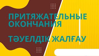 Казахский язык для всех! Притяжательные окончания казахского языка