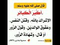 أكبر الكبائر الإشراك بالله وقتل النفس وعقوق الوالدين وقول الزور أو قال وشهادة الزور البخاري 6871 