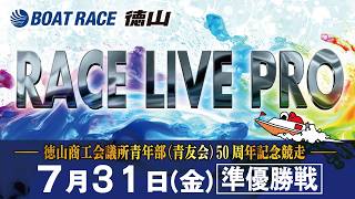 「徳山商工会議所青年部（青友会）５０周年記念競走」 準優勝戦日