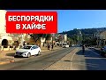 Беспорядки в ХАЙФЕ 🇮🇱 такого здесь ещё не было