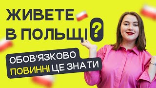 Для тих, хто живе в Польщі знати ОБОВ'ЯЗКОВО #польськамова #урокипольської