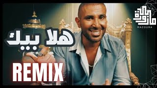 [بالكلمات] ريمكس هلا بيك يا مدلع - احمد سعد | Mazoura Remix | صيف ٢٠٢٣