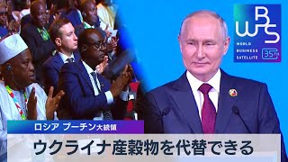 ウクライナ産穀物を代替できる　ロシア プーチン大統領【WBS】（2023年7月27日）