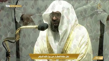 صلاة العشاء في المسجد الحرام بـ #مكة_المكرمة - تلاوة الشيخ د. عبدالرحمن بن عبدالعزيز السديس