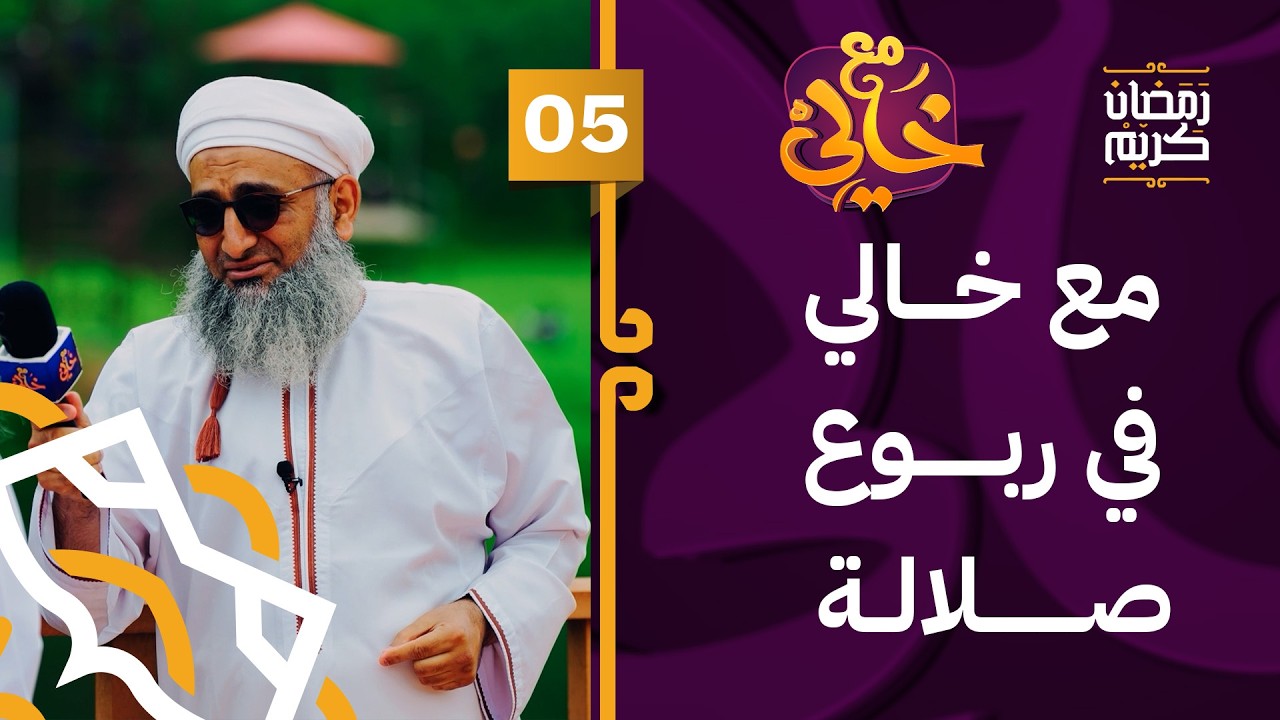 مع خالي في ربوع صلالة | 05 | #مع_خالي