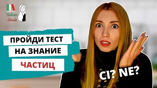 видео: КАК ЛЕГКО ЗАПОМНИТЬ СЛУЧАИ УПОТРЕБЛЕНИЯ ЧАСТИЦ NE & CI В ИТАЛЬЯНСКОМ ЯЗЫКЕ | LE PARTICELLE CI E NE картинка: КАК ЛЕГКО ЗАПОМНИТЬ СЛУЧАИ УПОТРЕБЛЕНИЯ ЧАСТИЦ NE & CI В ИТАЛЬЯНСКОМ ЯЗЫКЕ | LE PARTICELLE CI E NE