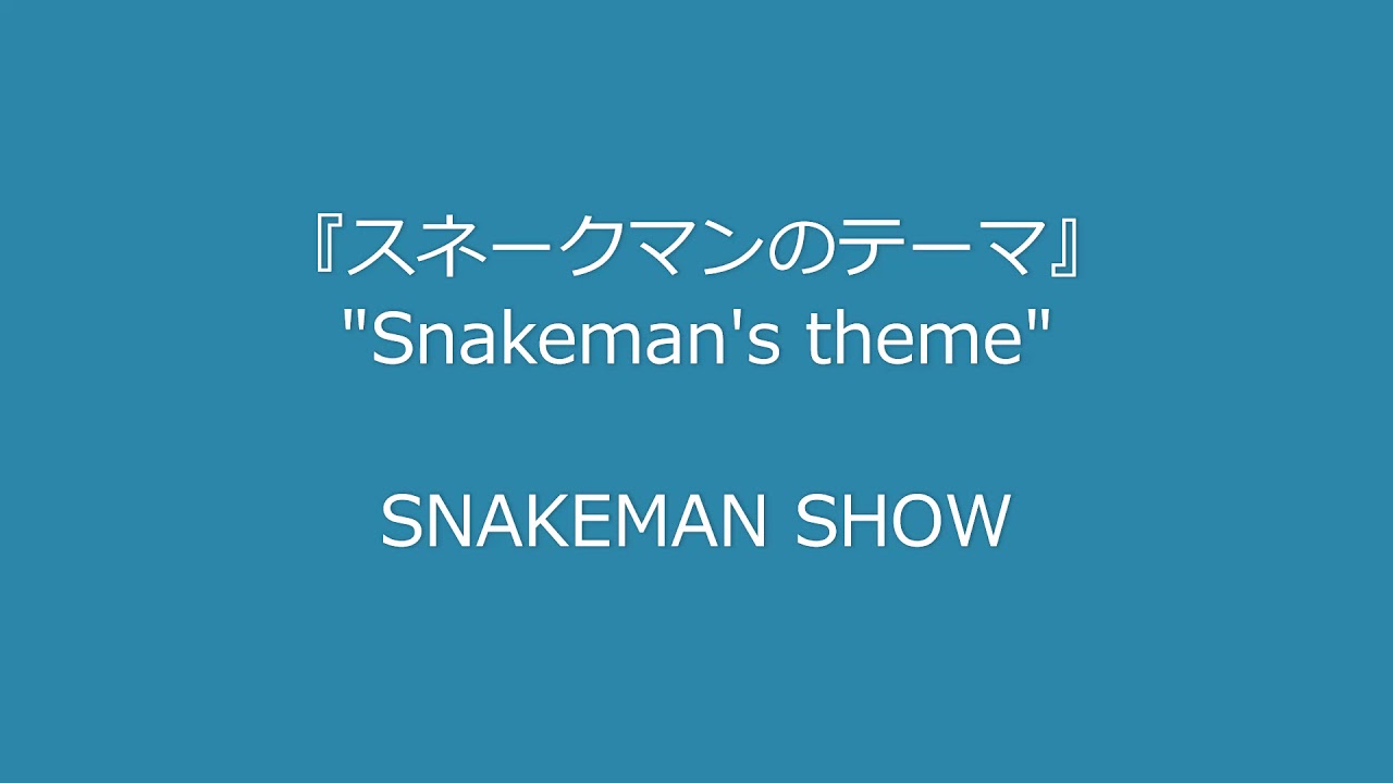 SNAKEMAN SHOW 爆笑！『スネークマンのテーマ』 - YouTube