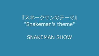 SNAKEMAN SHOW 爆笑！『スネークマンのテーマ』 - YouTube