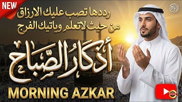 ☀️ أذكار الصباح الهادئة تريح الأعصاب#مختار_الحاج .. ابدأ يومك براحة وطمأنينة