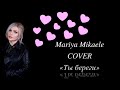 Ты береги Мария Микаэли Ты береги Мария Микаэли