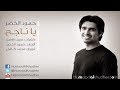 Humood Alkhudher حمود الخضر - يا ناجح