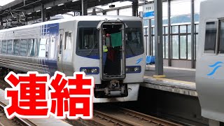 宇多津駅で連結！8000系 特急しおかぜ号と特急いしづち号の連結風景と発車！