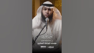 تحبير القارئين | تلاوة من سورة النحل | القارئ: موسى أبو زغلة العمارين