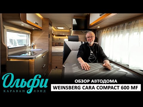 Видео: Автодом полуинтеграл немецкого производства Weinsberg CaraCOMPACT 600 MF, Pepper Edition, 2020 г.в.