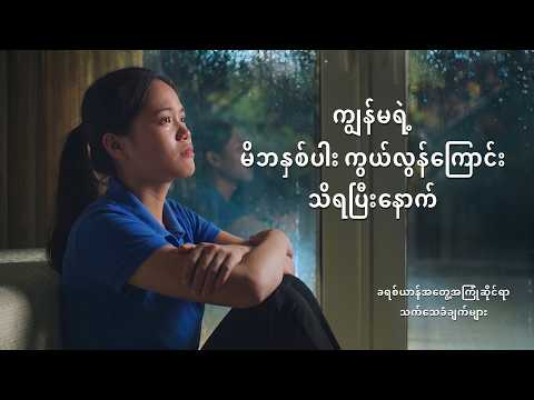Myanmar Christian Testimony - အပိုင်း ၆၂၁ ကျွန်မရဲ့ မိဘနှစ်ပါး ကွယ်လွန်ကြောင်း သိရပြီးနောက်