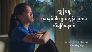 Myanmar Christian Testimony - အပိုင်း ၆၂၁ ကျွန်မရဲ့ မိဘနှစ်ပါး ကွယ်လွန်ကြောင်း သိရပြီးနောက်