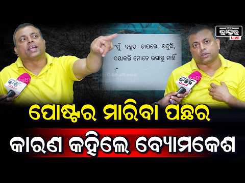 ପୋଷ୍ଟର ମାରିବା ପଛର କାରଣ କହିଲେ ଆଇନଜୀବୀ ବ୍ୟୋମକେଶ ତ୍ରିପାଠୀ  I Byomkesh Tripathy