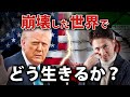 世界の崩壊、カウントダウンが始まった
