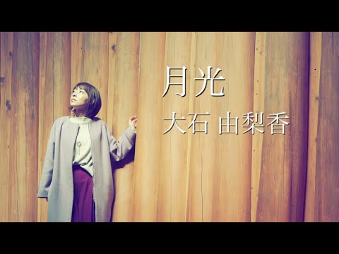 月光 鬼束ちひろ(Cover）/ 大石由梨香