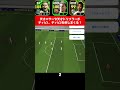 エフェクトなんて存在しないと思う人この動画に👍押してね #イーフト #efootball #イーフットボール2025 #efootball2025 #イーフットボール