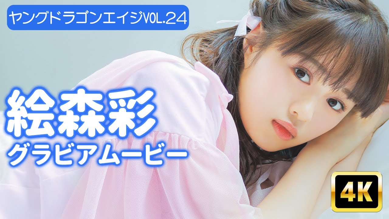 【4Kグラビア】絵森彩の超絶プリ可愛いオフショットが今だけ見放題！【メイキング】