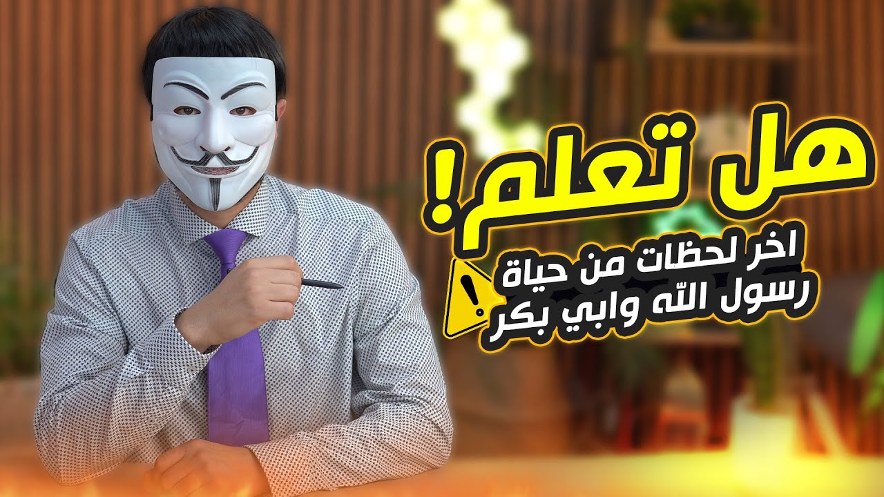 ⁣هل تعلم 4 | أخر لحظات حياة رسول الله وابي بكر