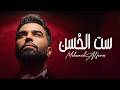 محمد الفارس - ست الحسن من البوم حفلة عرس | 2026 حصريآ
