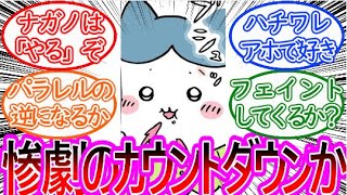 【ちいかわ】まさかの連続でハチワレの傷口編が続いて警戒が止まらない読者の反応集【ゆっくりまとめ】