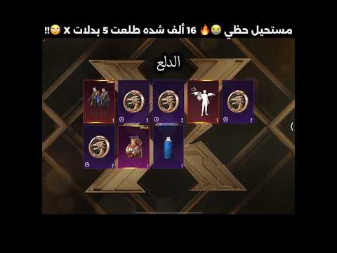 مستحيل حظي 16 ألف شده طلعت 5 بدلات 