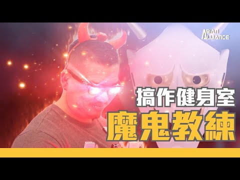 【搞作健身室】魔鬼教練
