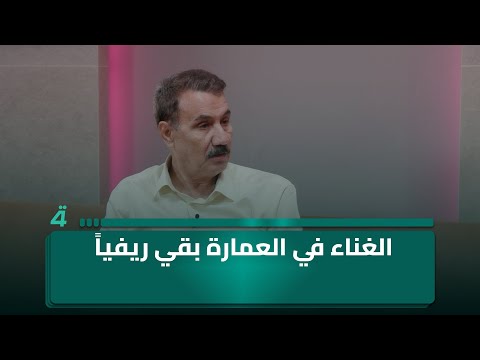 الغناء في العمارة بقي ريفيا أما في الناصرية فقد تحول إلى أكاديمي بجهود طالب القره غولي