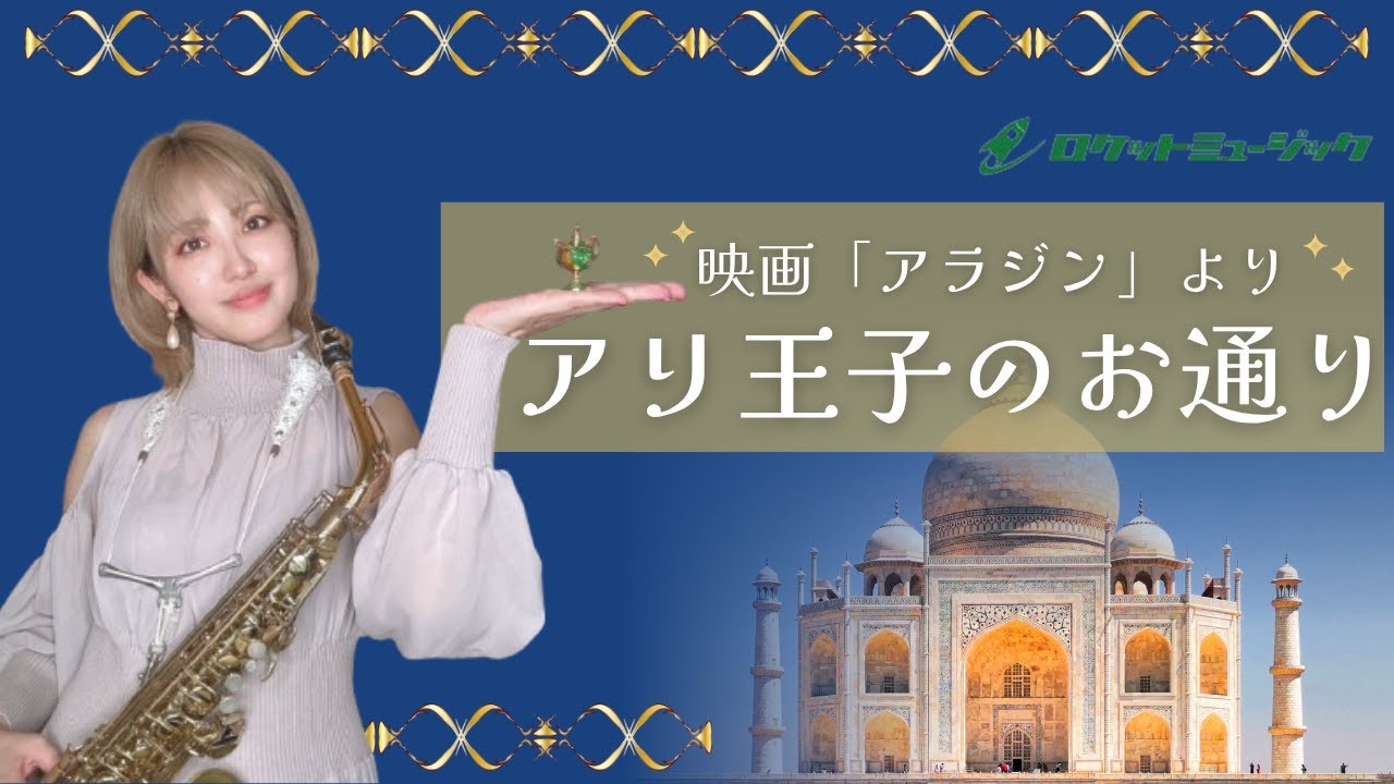 ディズニー・アラジンより アリ王子のお通り【楽譜あり】ディズニー映画「アラジン」より アルト