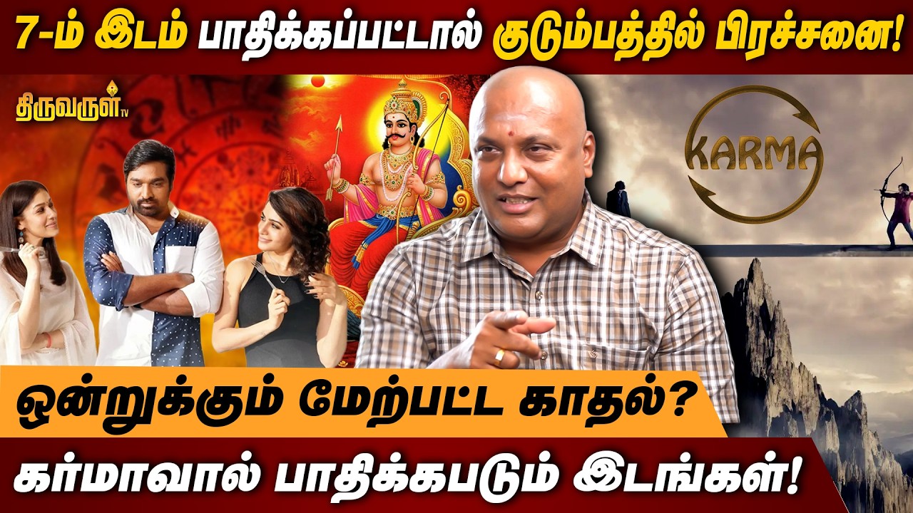 7-ம் இடம் பாதிக்கப்பட்டால் குடும்பத்தில் பிரச்சனை! | ஒன்றுக்கும் மேற்பட்ட காதல்? | THIRUVARUL TV