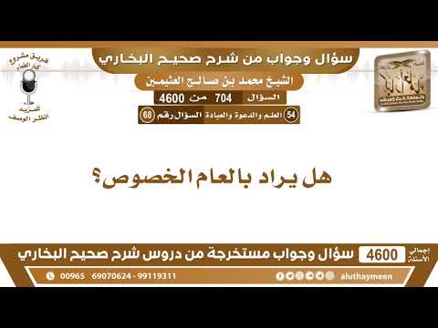 704 4600 هل يراد بالعام الخصوص ابن عثيمين