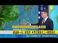高溫再一天! 明有雨 米克拉颱風北上+鋒面接近 花東今有零星雨 明起全台轉雨防短延時豪雨｜三立新聞LIVE