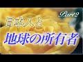19.【地球と宇宙人】地球の所有権は誰が持っている？ 全宇宙と宇宙の外の世界を越えた完全支配を行う存在とは　プレアデスとシリウスに侵略される地球