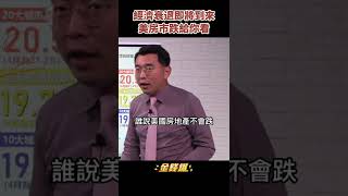 美國經濟衰退倒數 房地產跌速驚人《金錢爆搶先看》20220727　#shorts
