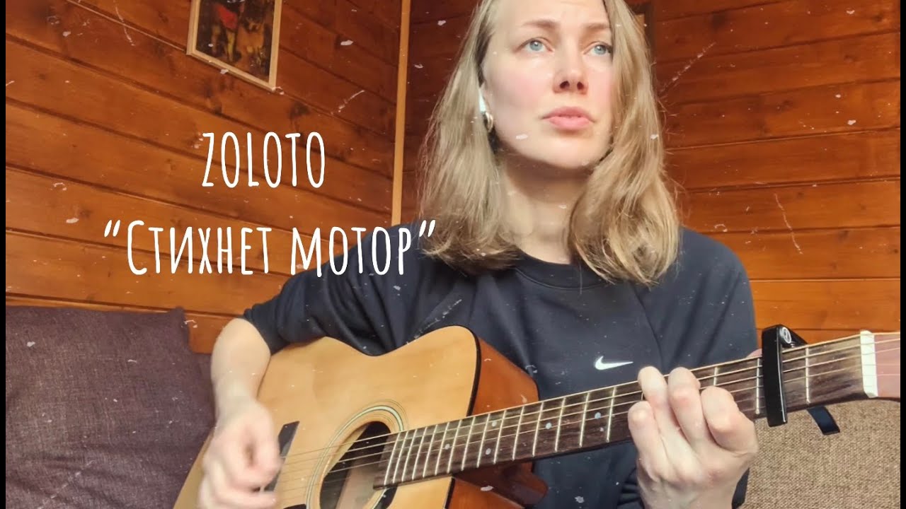 Золото стихнет мотор аккорды
