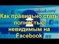 Как правильно стать полностью невидимым на Facebook