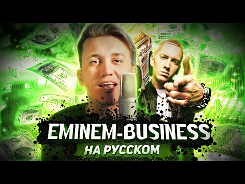 EMINEM - BUSINESS / КАВЕР НА РУССКОМ / ПЕРЕВОД / Женя Hawk