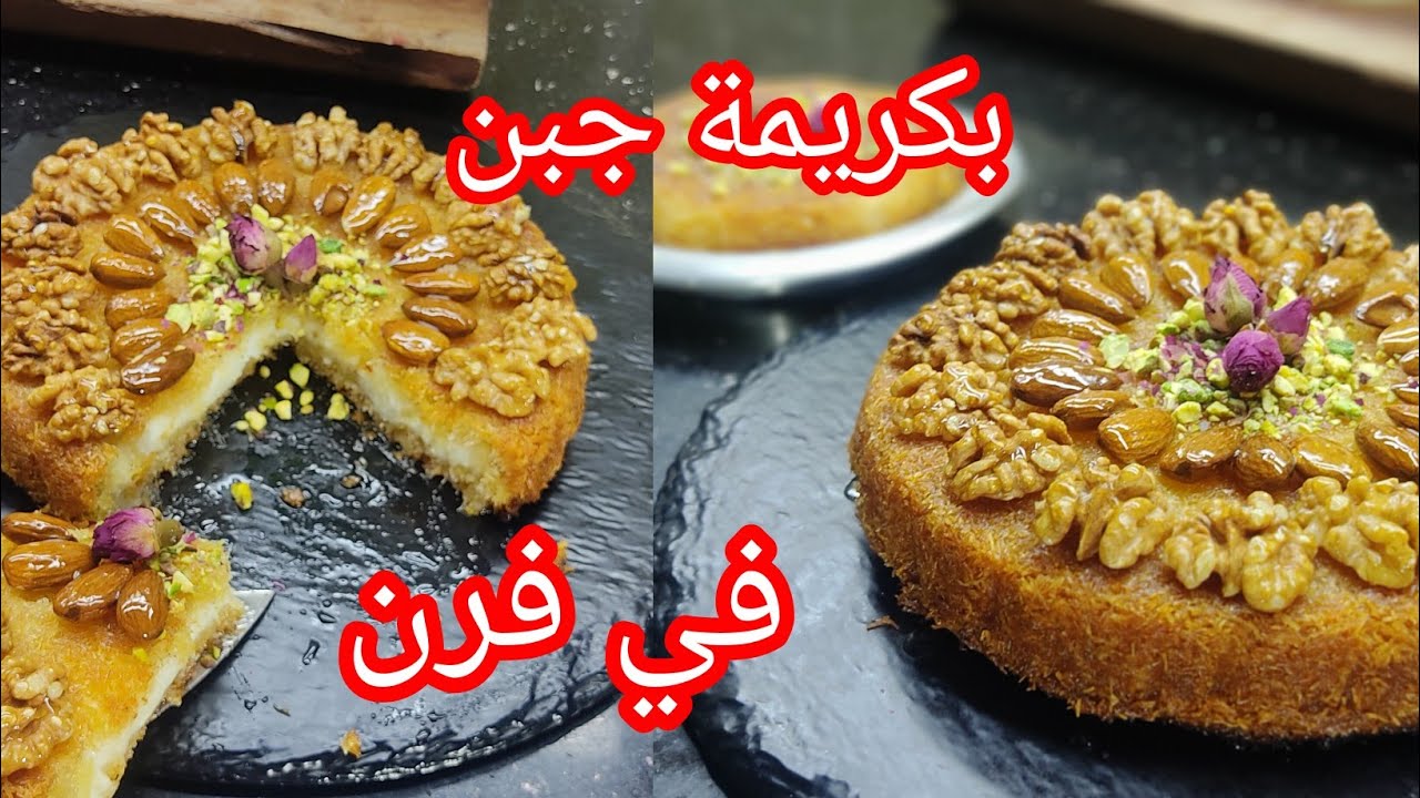 كنافة بريستيج بالكريمة والفرماج.. الوصفة اللي راح تولي 